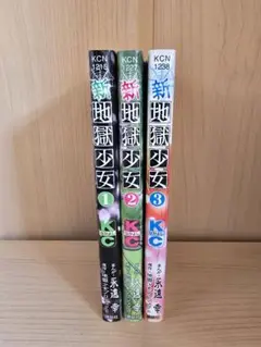 新・地獄少女 1-3巻セット