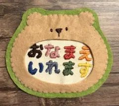 保育実習用 フェルト製名札 パンダさんネームタグ - メルカリ
