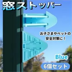 戸口ロック 6個セット 引き戸ロック 引き戸ストッパー ブルー 青 水色 ドア1