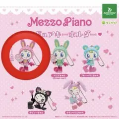 【翌日発送】メゾピアノ フィギュアキーホルダー ベリエちゃん