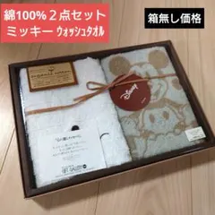 ２点　ディズニー　ウォッシュタオル　オーガニックコットン　ミッキー　内祝い　綿