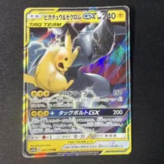 ピカチュウ&ゼクロムGX RR サン&ムーン 041/173 ポケモンカード