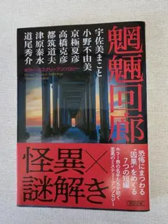 魁魁回廊 ホラー・ミステリーアンソロジー