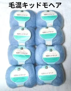 ファンシーモヘア《毛混キッドモヘア》 水色　8玉セット