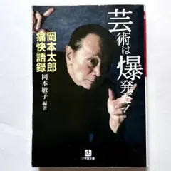 芸術は爆発だ！ 岡本太郎痛快語録 / 岡本 敏子 (編著)