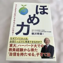 ほめ力 子どもをその気にさせるプロになる!