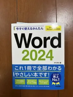 Word 2024 AYURA著