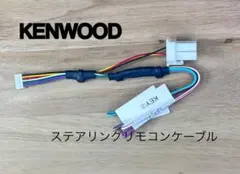 ケンウッド ETC/ステアリングリモコン対応ケーブルのサムネイル