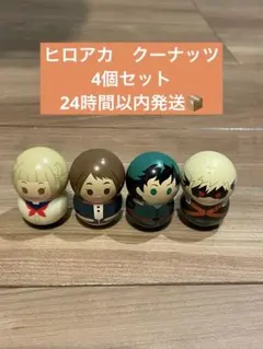 ヒロアカ　クーナッツ　起き上がりこぼし緑谷出久　麗日お茶子　爆豪勝己　トガヒミコ