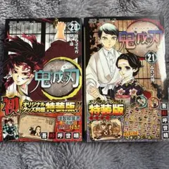 鬼滅の刃 20巻 21巻 特装版 オリジナルグッズ付き