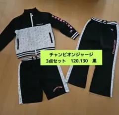 チャンピオンジャージ　３点セット　こども用　120、130 　 黒