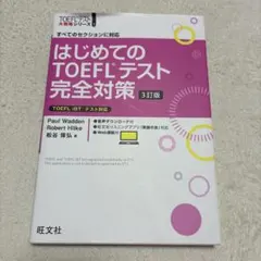 はじめてのTOEFLテスト完全対策 : すべてのセクションに対応