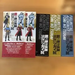 鋼の錬金術師×黄泉のツガイ展 非売品ポストカード等セット！ - メルカリ