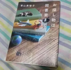 お探し物は図書室まで 青山美智子