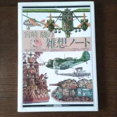 2025年最新】宮崎駿の雑想ノートの人気アイテム - メルカリ