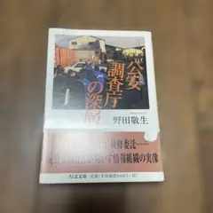 公安調査庁の深層