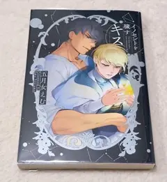 イノセントを穢すキス　五月女えむ　商業BLコミック