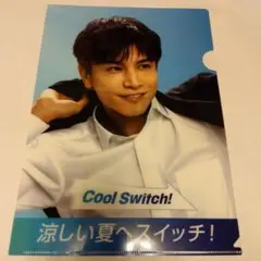 Cool Switch! クリアファイル　はるやま　岩田剛典さん
