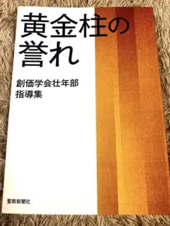 【新品】創価学会 記念冊子 創価学会仏壇 金剛堂オンラインストア / 検索結果