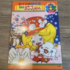 サンリオピューロランド物語 ピューロビレッジ ポストカードブック
