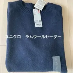 ユニクロ　ラムウールクルーネックセーター　ダークネイビー　XLサイズ 新品未使用