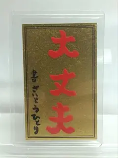 2025年最新】斎藤一人 カードの人気アイテム - メルカリ