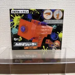 【未開封発送】スプラトゥーン3 わかばシューター 水鉄砲　オレンジ