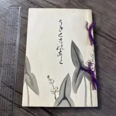 うきくさのあと　全1冊 大正10年 和本 古書古文書 うきくさのあと 全1冊 大正10年 和本 古書古文書 - メルカリ