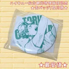ハイキュー 仙台観光特使 及川徹 缶バッジ 最安値】ハイキュー 及川徹 缶バッジ 仙台観光特使就任記念 ハイキュー