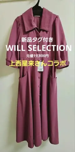 【半額以下！新品タグ付】WILL SELECTION 上西星来コラボワンピース