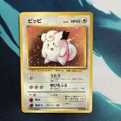 ポケモンカード 旧裏 ピッピ キラ 初期