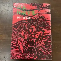 昭和レトロ怪談シリーズ男の巻5巻中古 昭和レトロ怪談シリーズ男の巻5巻中古 - メルカリ