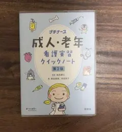 成人・老年看護実習クイックノート