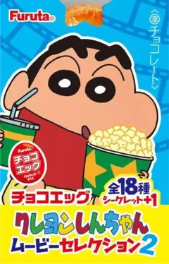 クレヨンしんちゃん　チョコエッグ　ムービーセレクション2