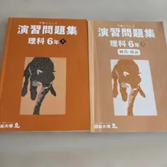 四谷大塚　予習シリーズ　演習問題集　理科6年　上