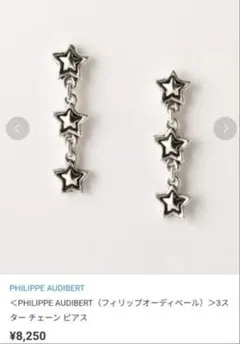 フィリップオーディベール　ピアス　3スター　３連ピアス　シルバー