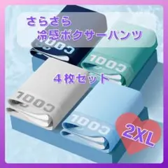 メンズ　ボクサーパンツ　COOL サラサラ　下着　2XL通気性抜群　1149　男