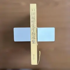 2026年最新】戸田城聖先生の人気アイテム - メルカリ