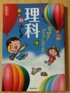 楽しくわかる!なぜ?どうして?理科のふしぎ