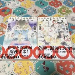さらざんまい 上下2冊セット　小説 ノベライズ 幾原邦彦 / 内海照子