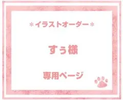 すぅ様専用ページ　手描きイラスト　オーダー