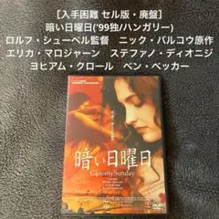 ［入手困難 セル版・廃盤］ 暗い日曜日 ('99) エリカ・マロジャーン