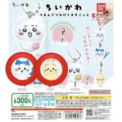 ちいかわ つまんでつなげてマスコット ハチワレ うさぎ ボールチェーン