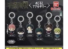 呪術廻戦　死滅回游　めじるしアクセサリー　コンプリート