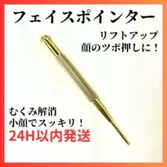 【24H発送】フェイスポインター ゴールド 耳ツボ 小顔 リフトアップ