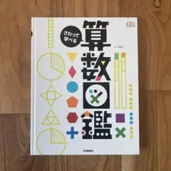 【美品】さわって学べる算数図鑑