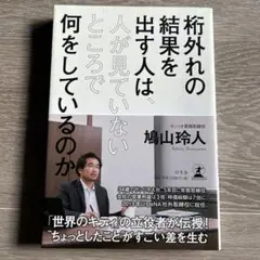 桁外れの結果を出す人は、人が見ていないところで何をしているのか