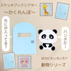 動物 誕生日会 スケッチブックシアター かくれんぼ 保育教材