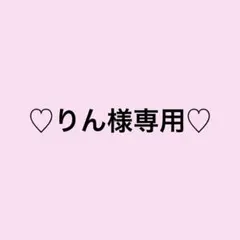 ♡様専用 - メルカリ