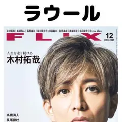 FLIX ラウール 切り抜き